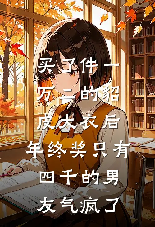 买了件一万二的貂皮大衣后，年终奖只有四千的男友气疯了