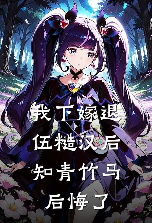 我下嫁退伍糙汉后，知青竹马后悔了