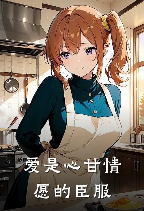 爱是心甘情愿的臣服