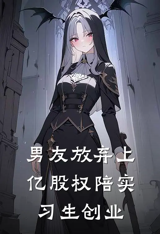 男友放弃上亿股权陪实习生创业(舒影高珩)在线免费小说_热门网络小说男友放弃上亿股权陪实习生创业舒影高珩