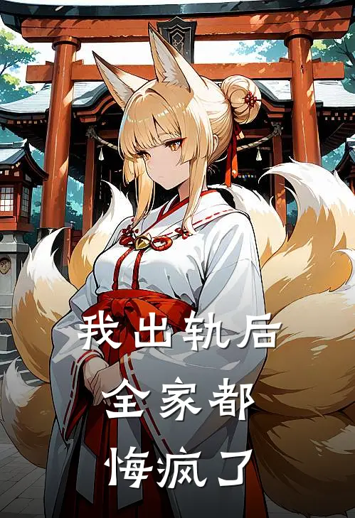 我出轨后，全家都悔疯了