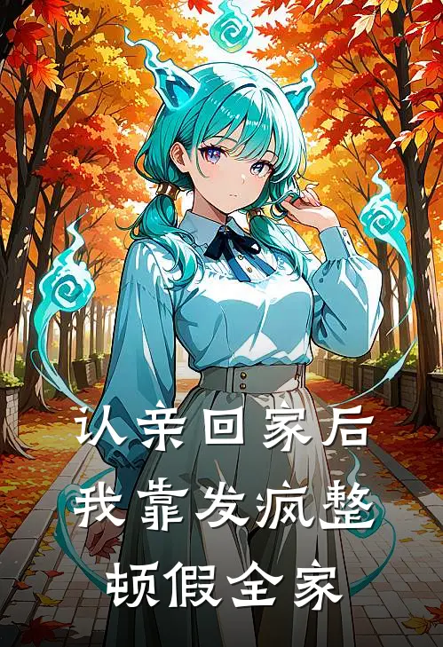 认亲回家后，我靠发疯整顿假全家