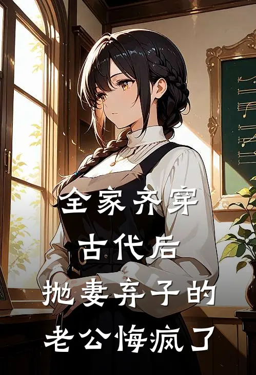 全家齐穿古代后，抛妻弃子的老公悔疯了许卓逸糖糖乖热门小说阅读_完本完结小说全家齐穿古代后，抛妻弃子的老公悔疯了许卓逸糖糖乖