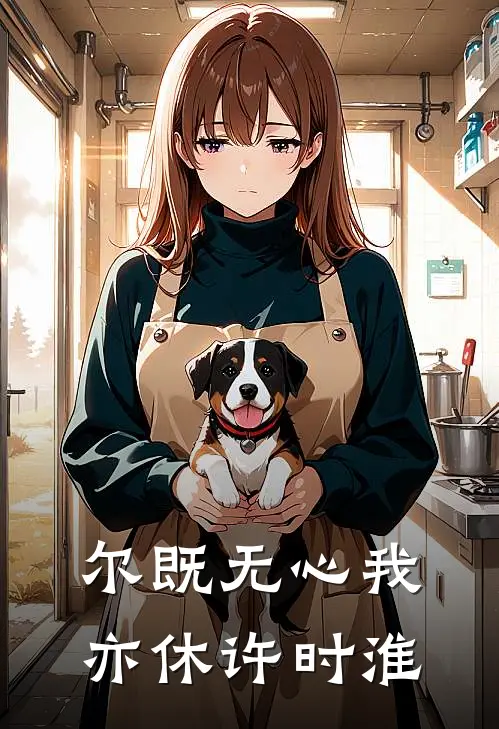 尔既无心我亦休许时淮