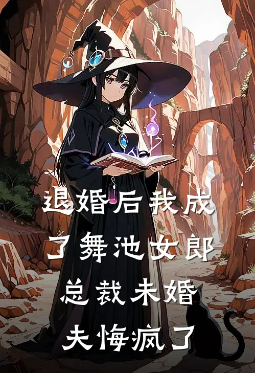 退婚后我成了舞池女郎，总裁未婚夫悔疯了夏晚凝林晟完本热门小说_小说完结版退婚后我成了舞池女郎，总裁未婚夫悔疯了(夏晚凝林晟)