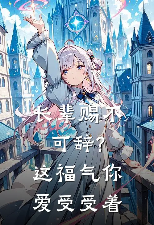 长辈赐不可辞?这福气你爱受受着