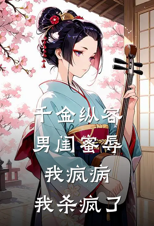 千金纵容男闺蜜辱我疯病，我杀疯了