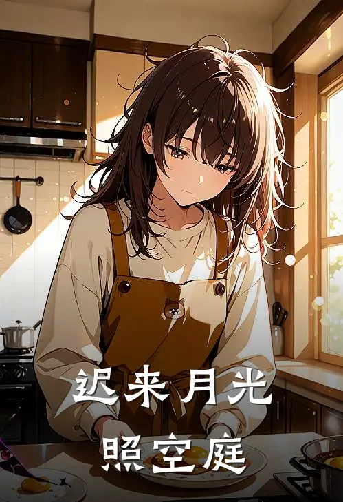 迟来月光照空庭