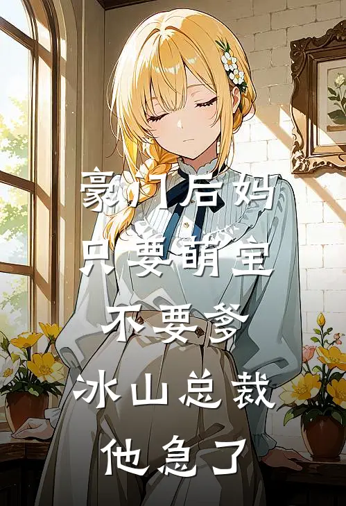 豪门后妈：只要萌宝不要爹，冰山总裁他急了陆泽川萌宝全文免费阅读_热门小说大全豪门后妈：只要萌宝不要爹，冰山总裁他急了陆泽川萌宝
