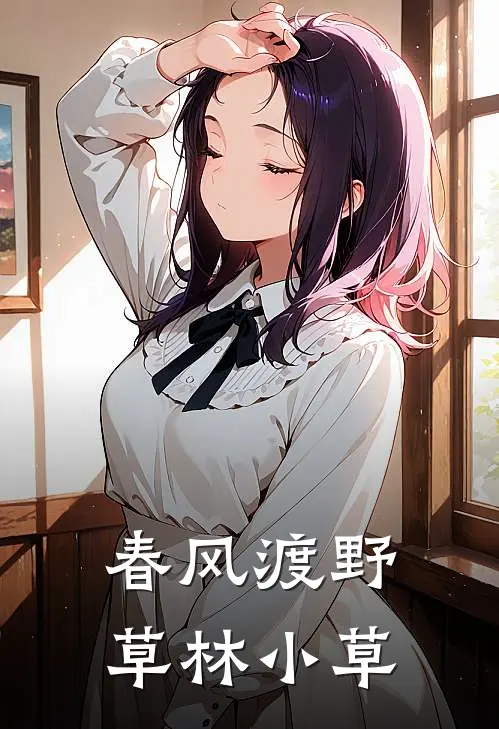 春风渡野草林小草