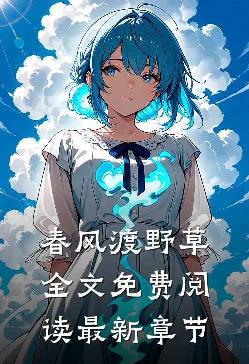 春风渡野草全文免费阅读最新章节
