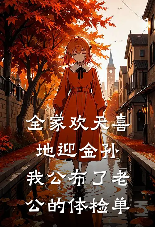 全家欢天喜地迎金孙，我公布了老公的体检单