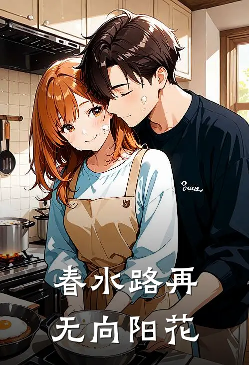 春水路再无向阳花