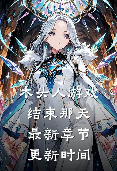 木头人游戏结束那天最新章节更新时间