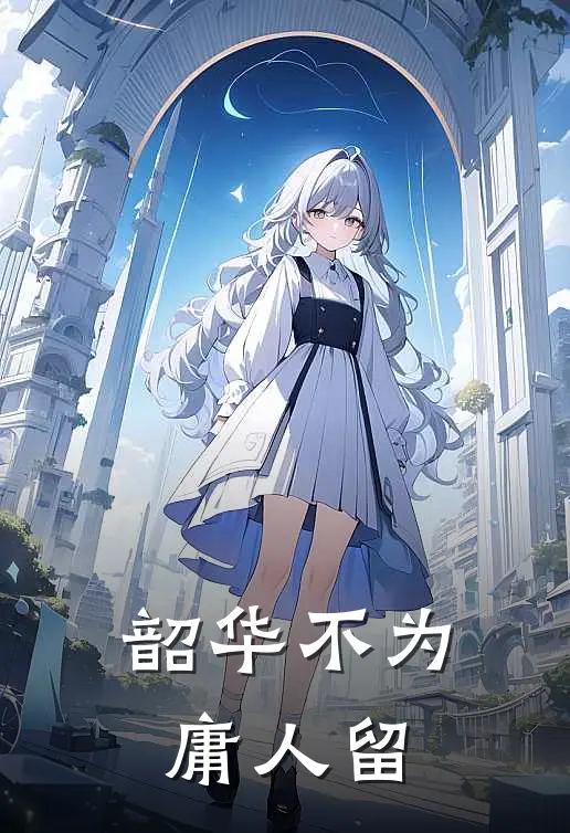 韶华不为庸人留