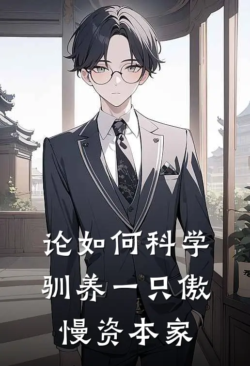 论如何科学驯养一只傲慢资本家