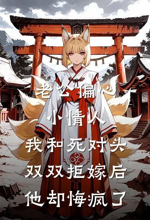 老公偏心小情人，我和死对头双双拒嫁后他却悔疯了（林也周意瑶）全文免费阅读无弹窗大结局_（老公偏心小情人，我和死对头双双拒嫁后他却悔疯了全文免费阅读无弹窗）林也周意瑶最新章节列表_笔趣阁（老公偏心小情人，我和死对头双双拒嫁后他却悔疯了）