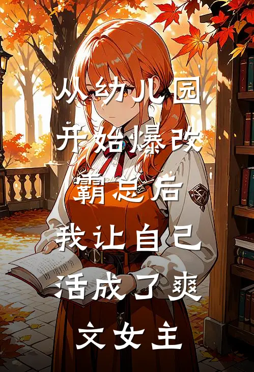 从幼儿园开始爆改霸总后，我让自己活成了爽文女主