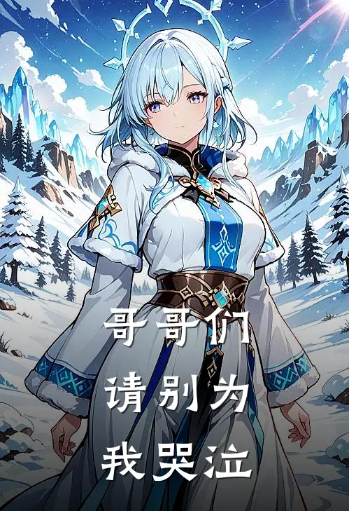 哥哥们，请别为我哭泣陆停云季星年免费完整版小说_热门小说大全哥哥们，请别为我哭泣陆停云季星年