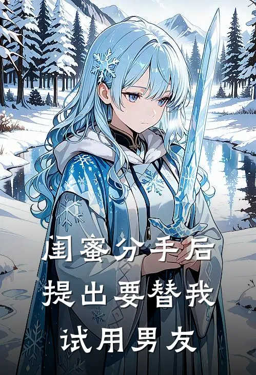 闺蜜分手后提出要替我试用男友赵凡叶倩倩热门小说阅读_完本完结小说闺蜜分手后提出要替我试用男友赵凡叶倩倩