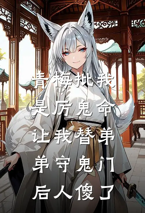 青梅批我是厉鬼命，让我替弟弟守鬼门后人傻了