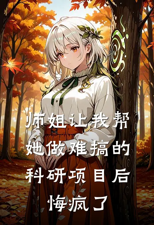 师姐让我帮她做难搞的科研项目后，悔疯了陈芊芊沈砚小说完整版_热门好看小说师姐让我帮她做难搞的科研项目后，悔疯了(陈芊芊沈砚)